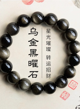 乌金黑曜石手串男生黑色天然佛珠手链手捻转运珠水晶串珠女款耀墨
