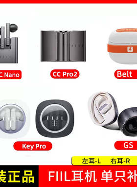 丢失补配FIIL CC pro2 CC nano Key蓝牙耳机配件左耳右耳充电仓