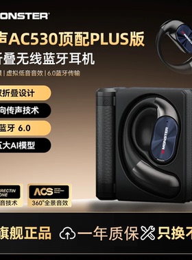 MONSTER/魔声AC530plus版无线蓝牙6.0大喇叭耳挂式AI智能翻译耳机