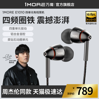 1MORE/万魔 E1010一圈三铁四单元有线耳机入耳式HIFI发烧音乐耳塞