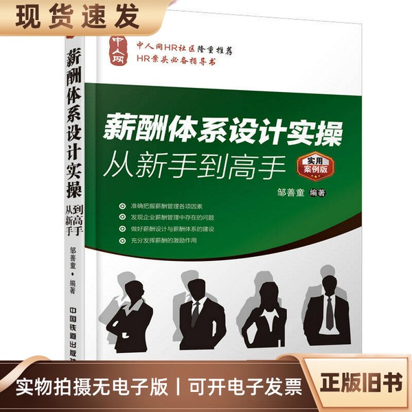 薪酬体系设计实操从新手到高手实用案例版