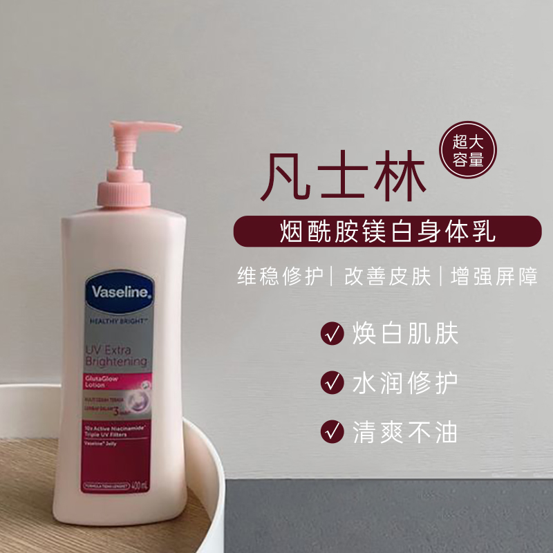 凡士林烟酰胺镁白身体乳持久留香