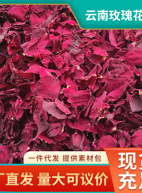 云南玫瑰碎花瓣加工残货干碎花瓣泡脚足浴温泉牛奶泡泡浴真花500g