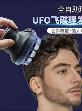 德国飞碟全自动自助理发器男士