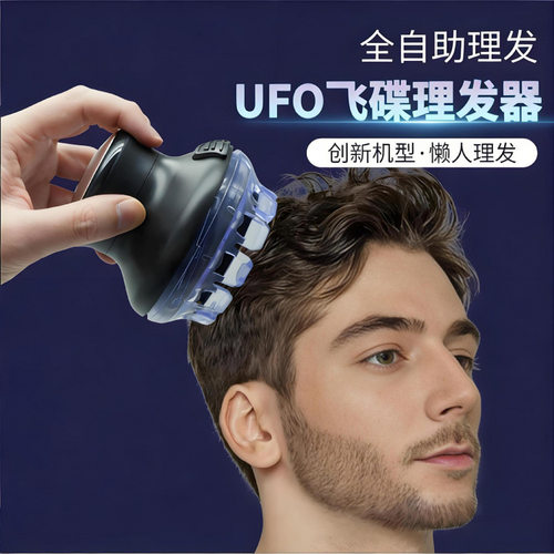 德国飞碟全自动自助理发器男士