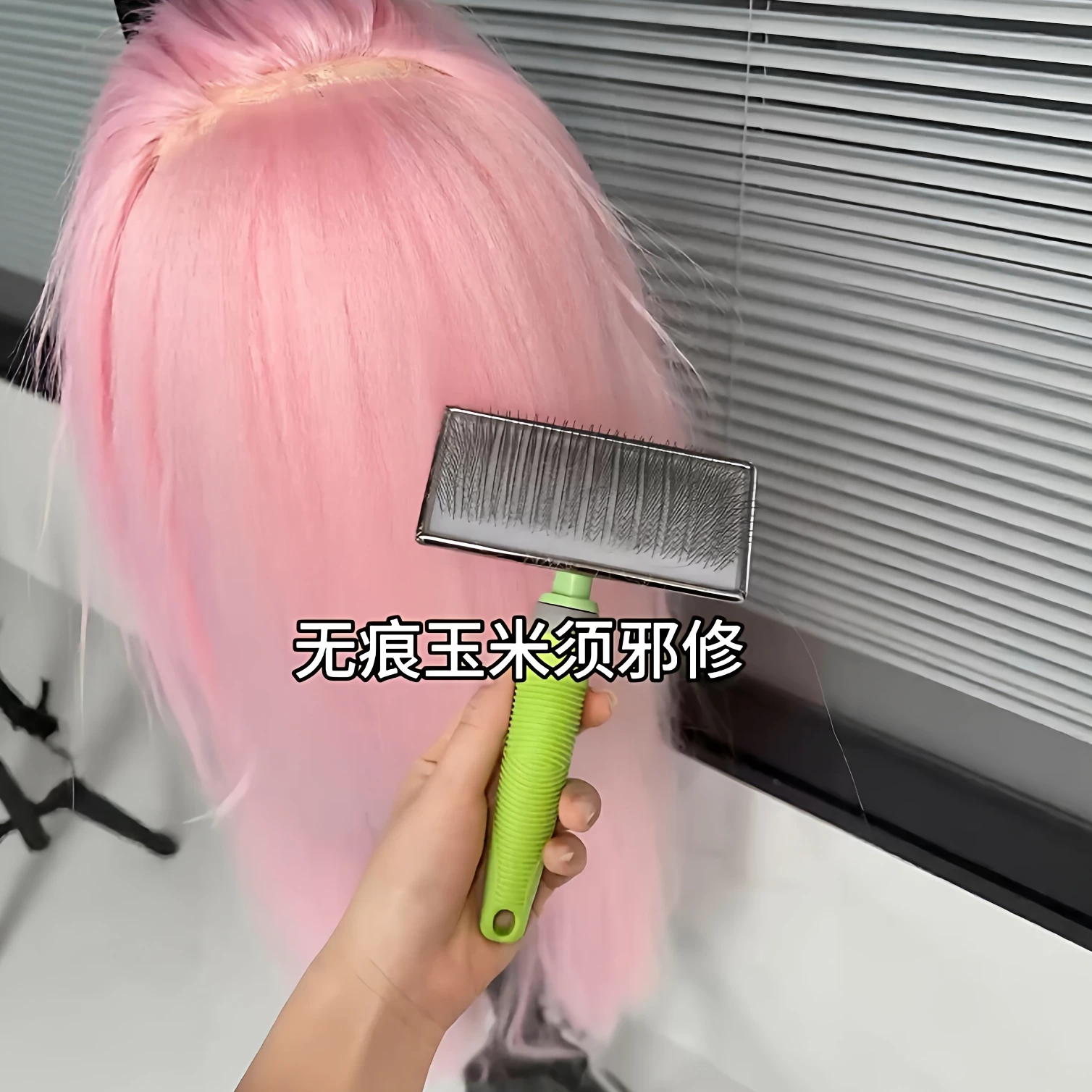 无痕玉米须邪修毛娘假发梳软针专