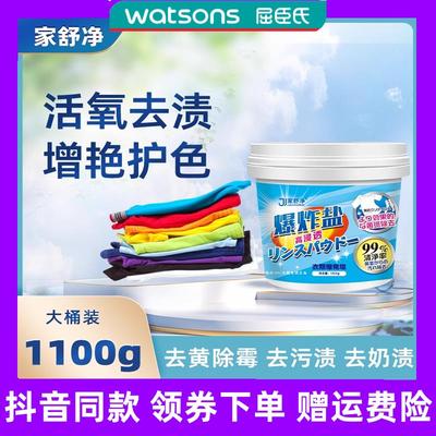 屈臣氏家舒净爆炸盐洗衣深层去黄去污渍增白母婴通用漂白剂越胜鑫