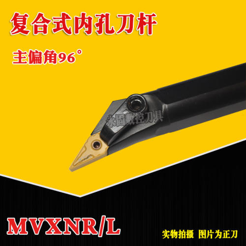 数控车床刀具96度S32T S20R-MVXNR16 S25S-MVXNL内孔镗孔车刀杆
