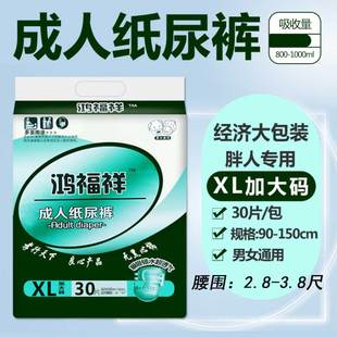 鸿福祥成人纸尿裤 30片 老人尿不湿男女胖人专用尿布XL经济装 加大码