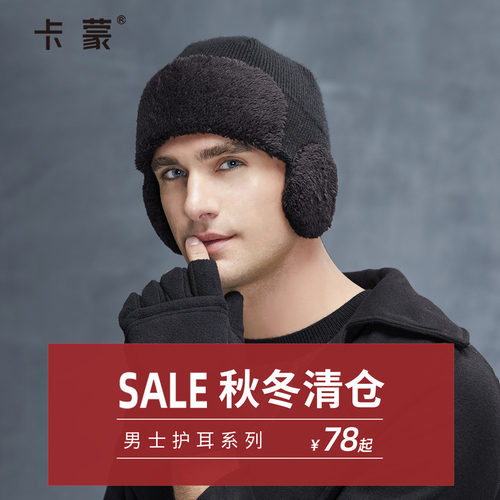 【捡漏清仓】卡蒙男士秋冬保暖护耳帽(无质量问题不可退换)