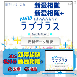 新爱相随和新爱相随+组合包3DS游戏合集模拟器安卓PC电脑版