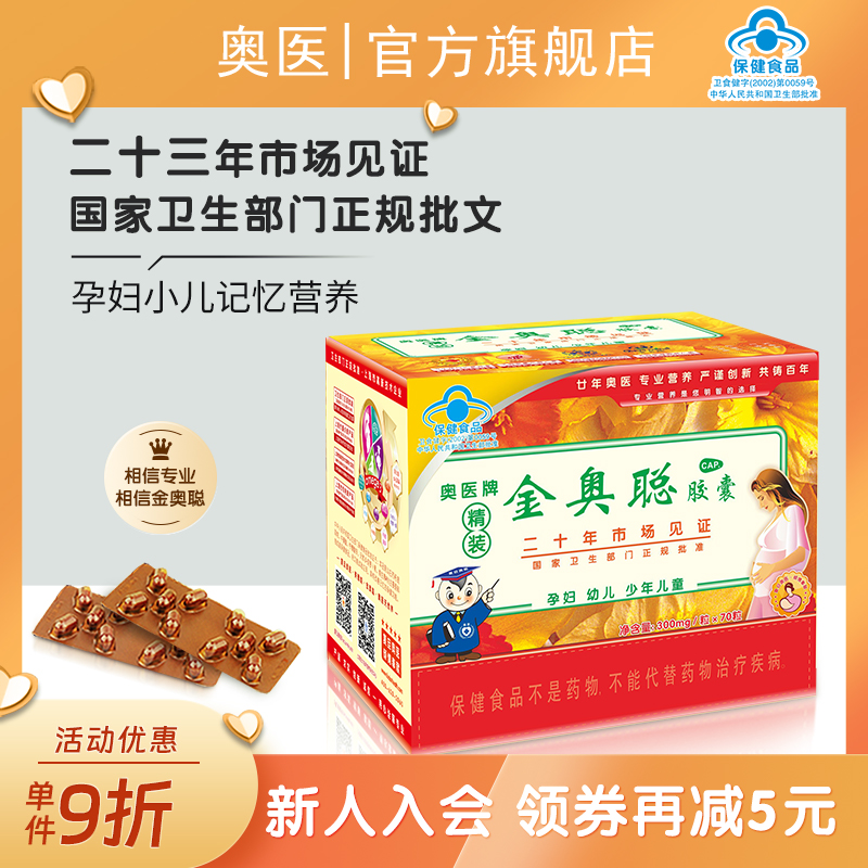 金奥聪α-亚麻酸孕婴童记忆营养