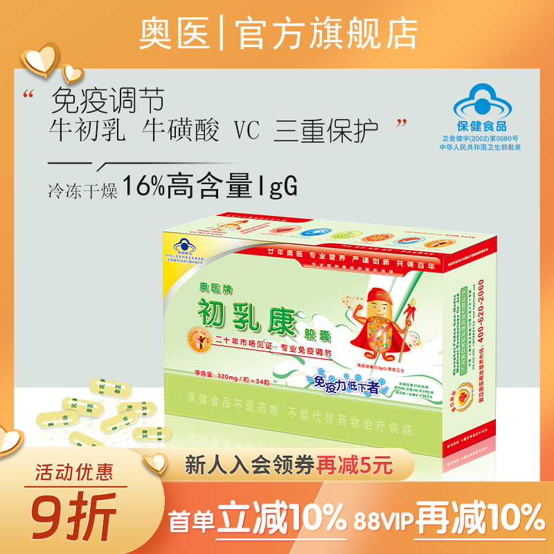 奧醫(yī)初乳康免疫調(diào)節(jié)牛初乳膠囊高含量免疫球蛋白320mg*60粒全人群