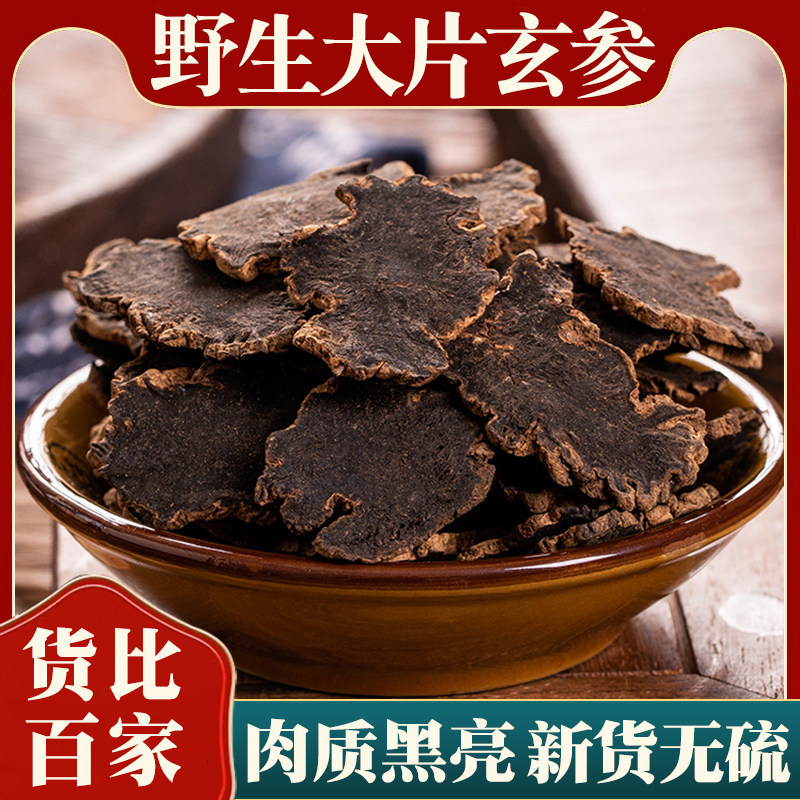 特级野生玄参元参玄参片新货正品500g克可搭桔梗甘草麦冬