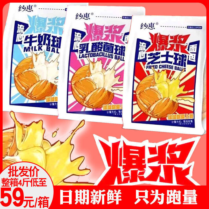 约惠爆浆流心球面包芝士味牛奶味早餐面包零食蛋糕点整箱4斤包邮