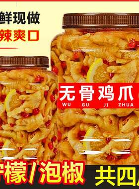 无骨鸡爪柠檬酸辣蒜香网红泡椒脱骨去骨凤爪鸡爪子小零食商用批发