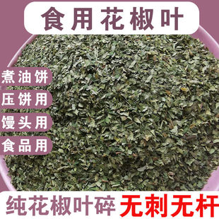 花椒叶干食用花椒叶山西大红袍干花椒叶碎天然晒干椒叶食品用250g