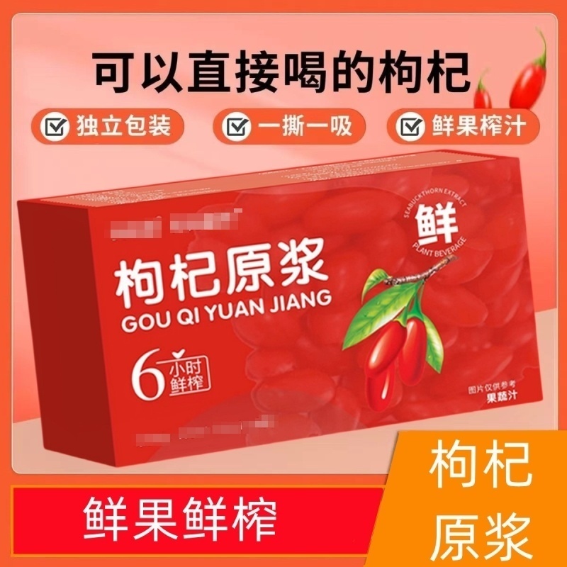 红枸杞原浆宁夏头茬鲜货纯枸杞原汁15ml*10袋熬夜男肾养生好喝