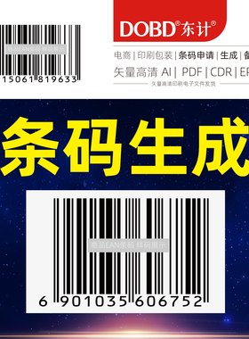 矢量条形码生成设计制作商品EAN条码申请注册办理条码胶片AI PDF