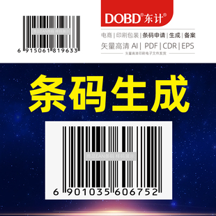 矢量条形码 申请注册办理条码 胶片AI PDF 生成设计制作商品EAN条码
