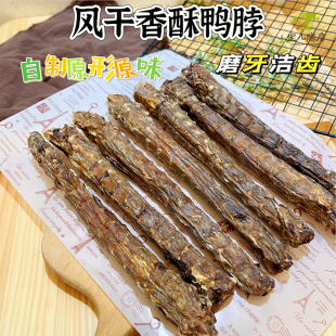 狗狗零食风干鸭脖子磨牙棒比熊柯基大中小型犬专用低脂洁齿营养品