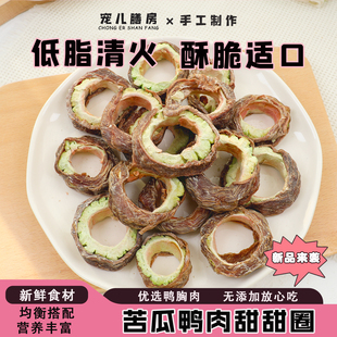 手工自制狗狗零食苦瓜鸭肉圈比熊边牧中小犬老年幼年低脂清火专用