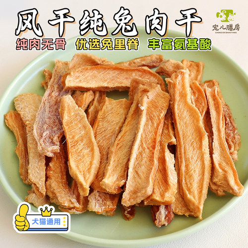 宠儿膳房自制风干兔肉狗猫零食