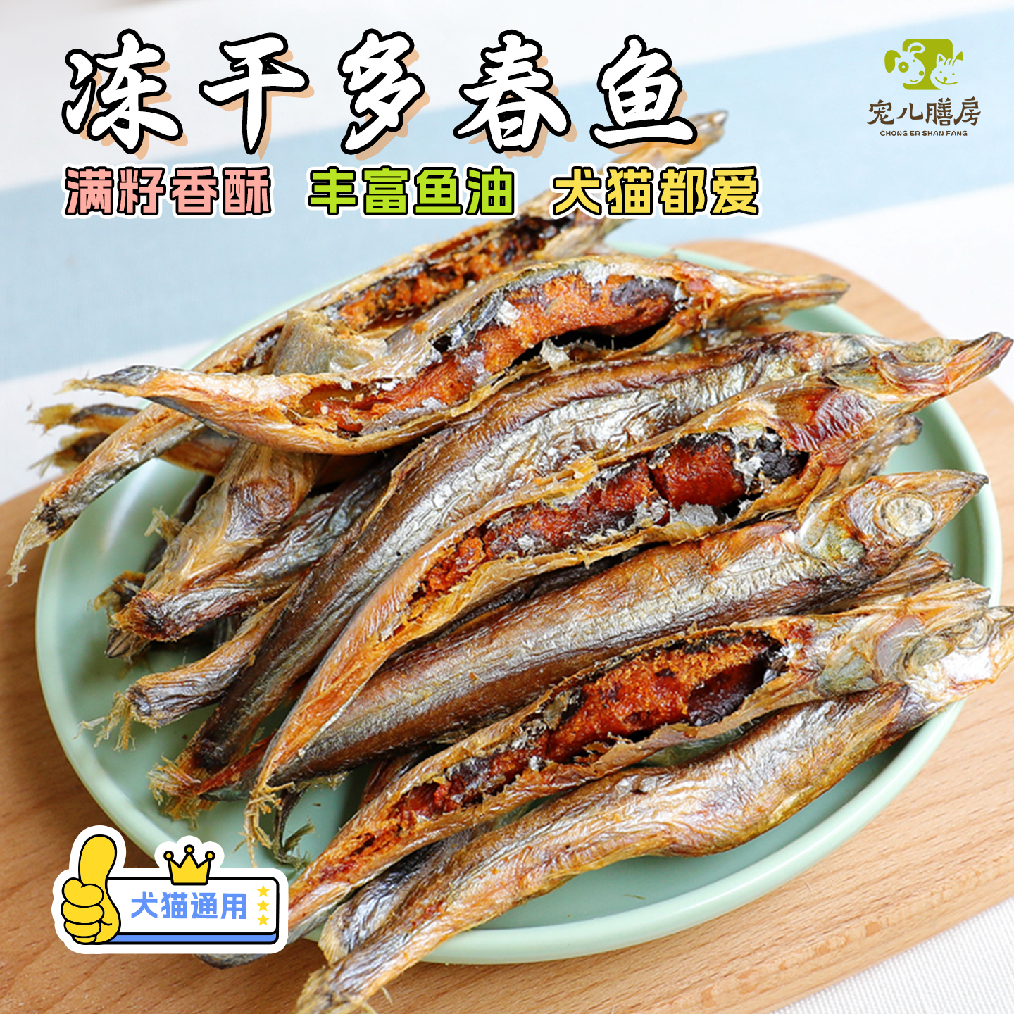 自制冻干酥脆多春鱼高蛋白英短布偶泰迪比熊狗狗猫咪营养美毛零食