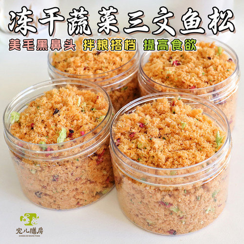 狗狗猫咪拌粮营养品果蔬三文鱼松