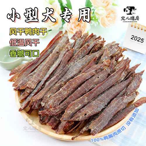 宠儿膳房手工鸭肉干小型犬专用
