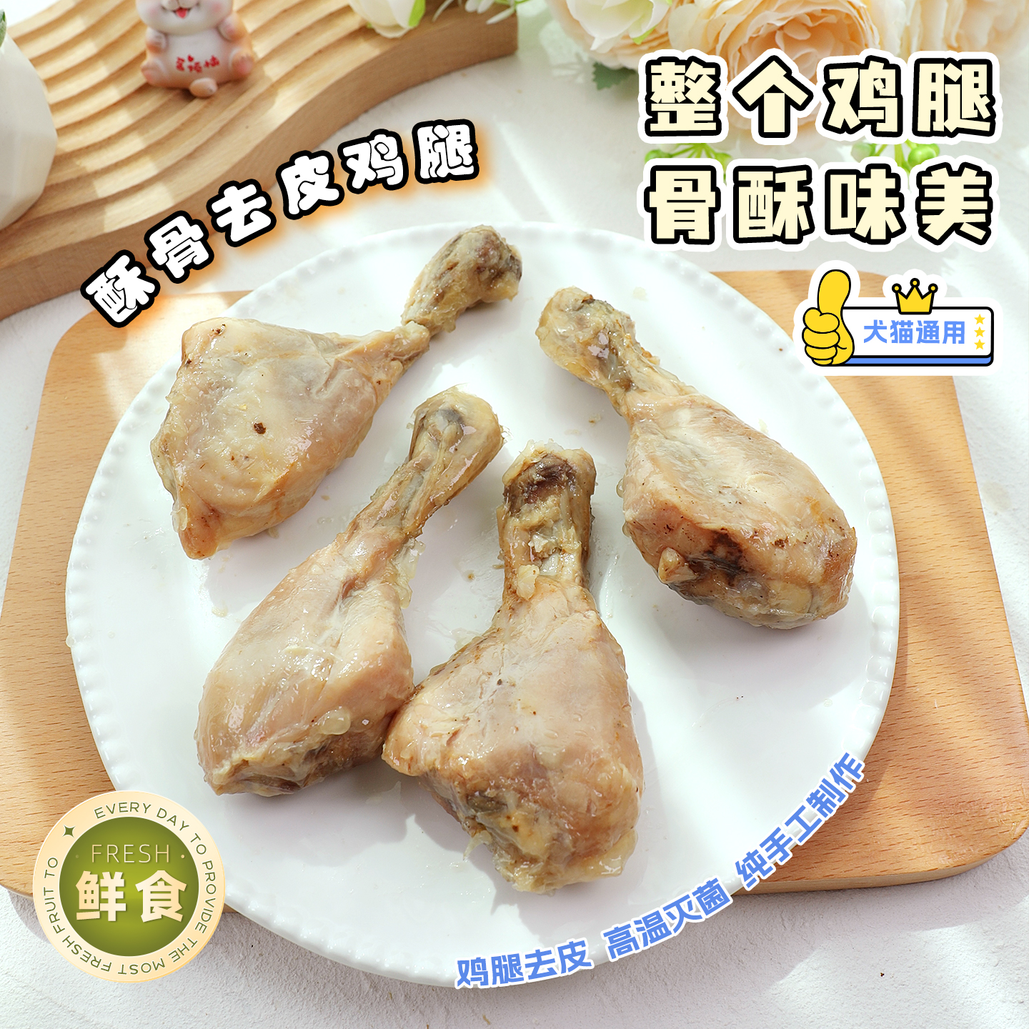 狗猫配餐增肌发腮去皮酥骨鸡腿