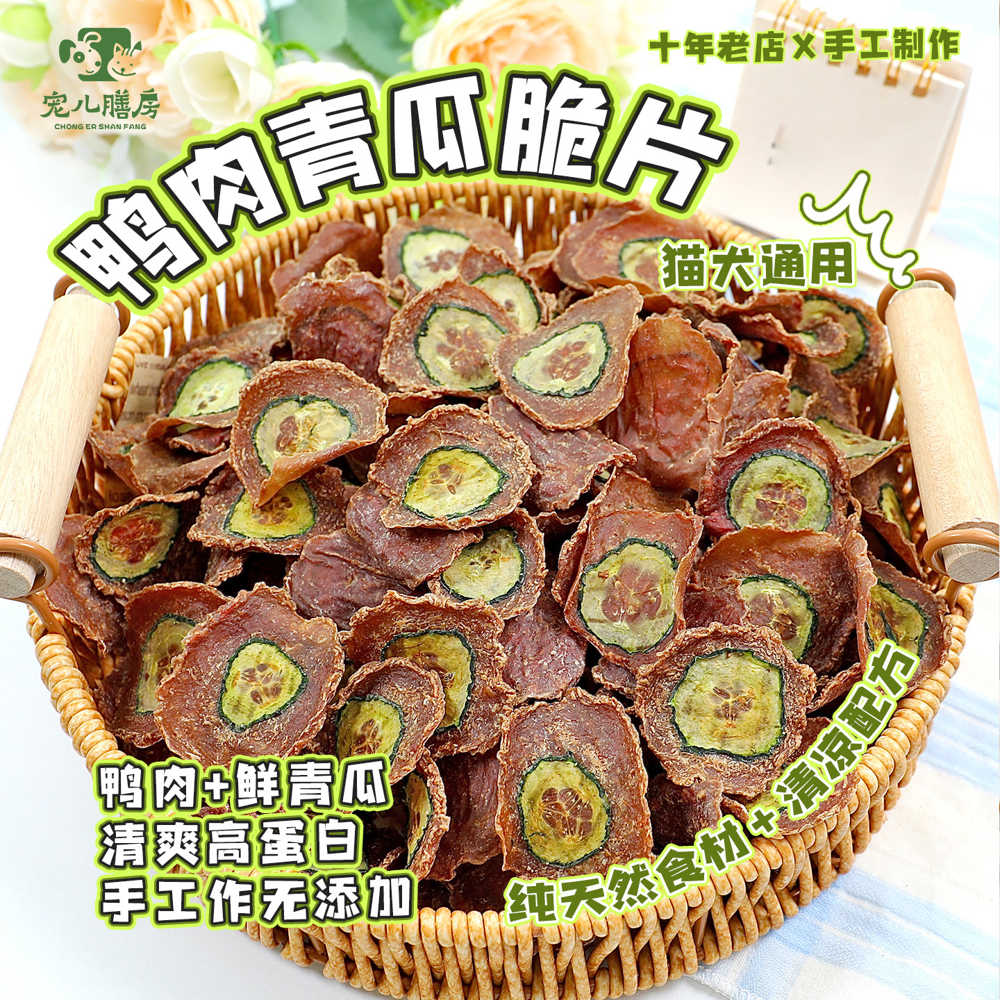 自制狗狗零食鸭肉青瓜片宠物营养食品比熊训练奖励小型犬小狗低脂