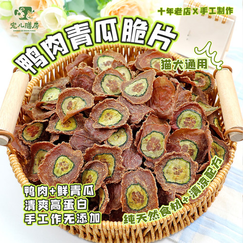手工鸭肉青瓜片狗狗清火零食酥脆