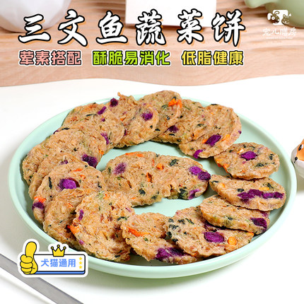自制狗猫零食烘干酥脆三文鱼蔬菜鸭肉紫薯饼宠物美毛比熊金毛奖励