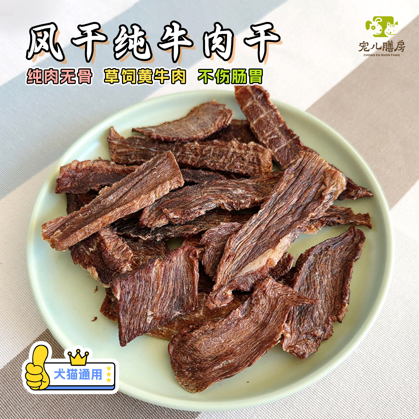 自制风干牛肉干猫咪狗零食泰迪金毛大中小型成幼犬宠物食品营养
