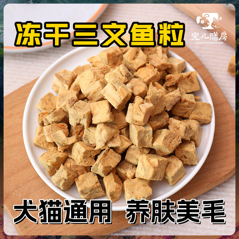 冻干三文鱼粒鱼增肥发腮拌粮奖励