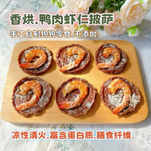 宠儿膳房自制狗零食鸭肉虾仁披萨