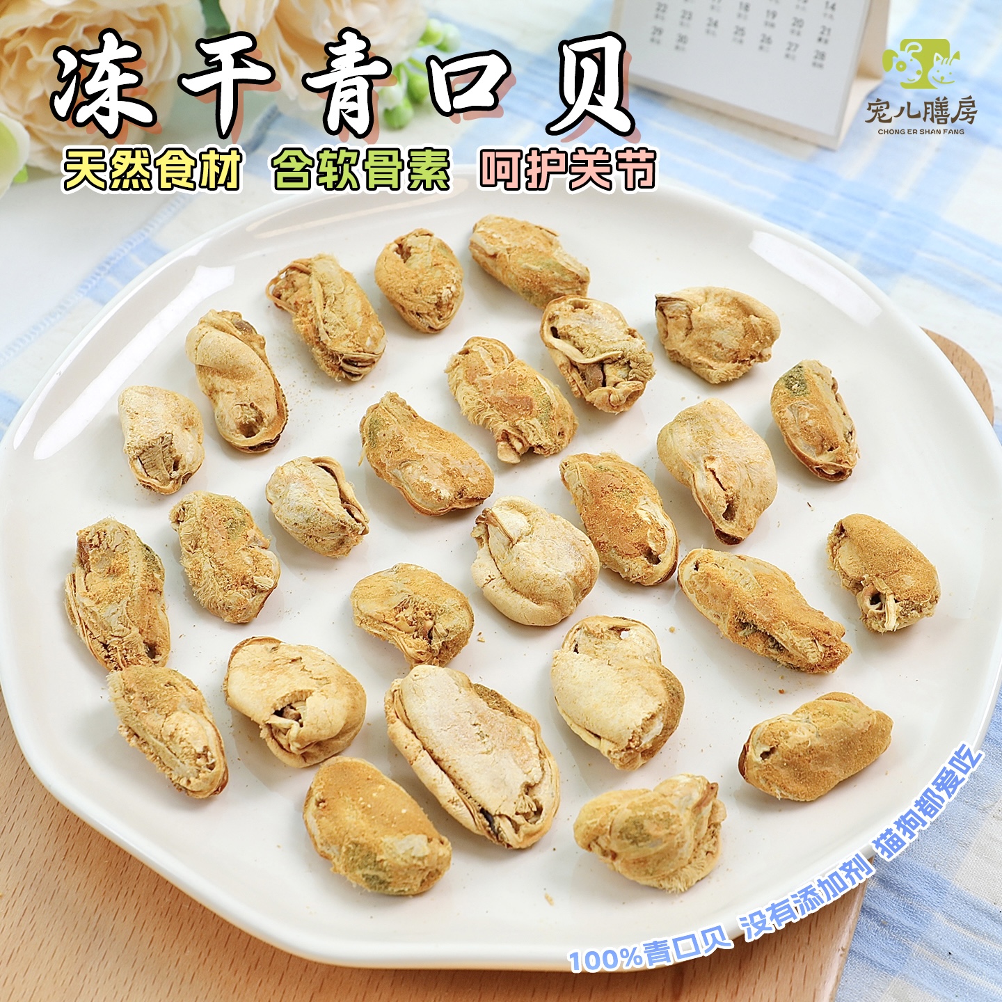 犬猫零食冻干青口贝天然软骨素