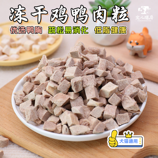 宠儿膳房狗狗猫咪零食冻干鸡鸭肉粒犬猫通用营养发腮增肥训练奖励