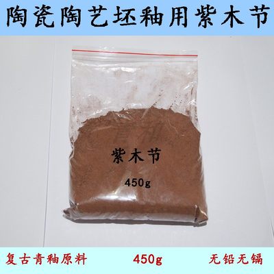 景德镇陶瓷陶艺坯釉用含铁粘土 紫木节 安全无毒 450g