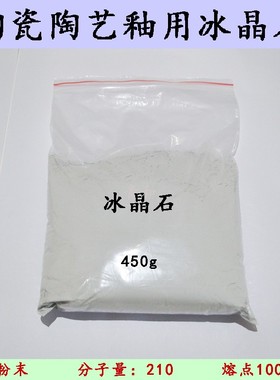 景德镇陶瓷陶艺坯釉用灰色白色冰晶石氟化铝钠 450g 安全无毒