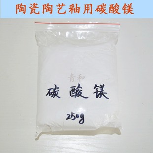 景德镇陶瓷陶艺釉用碳酸镁 MgCO3 安全无毒 250g