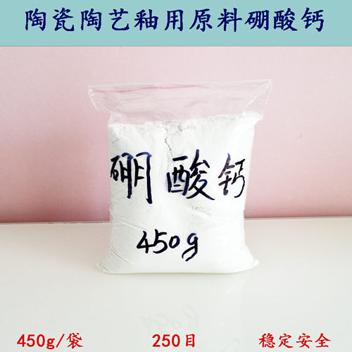 景德镇 陶瓷陶艺坯釉用原材料 硼酸钙 450g 安全无毒