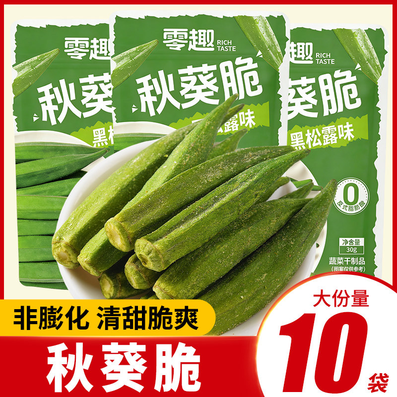 零趣秋葵脆黑松露味蔬菜干营养办公室解馋小零食休闲食品小吃
