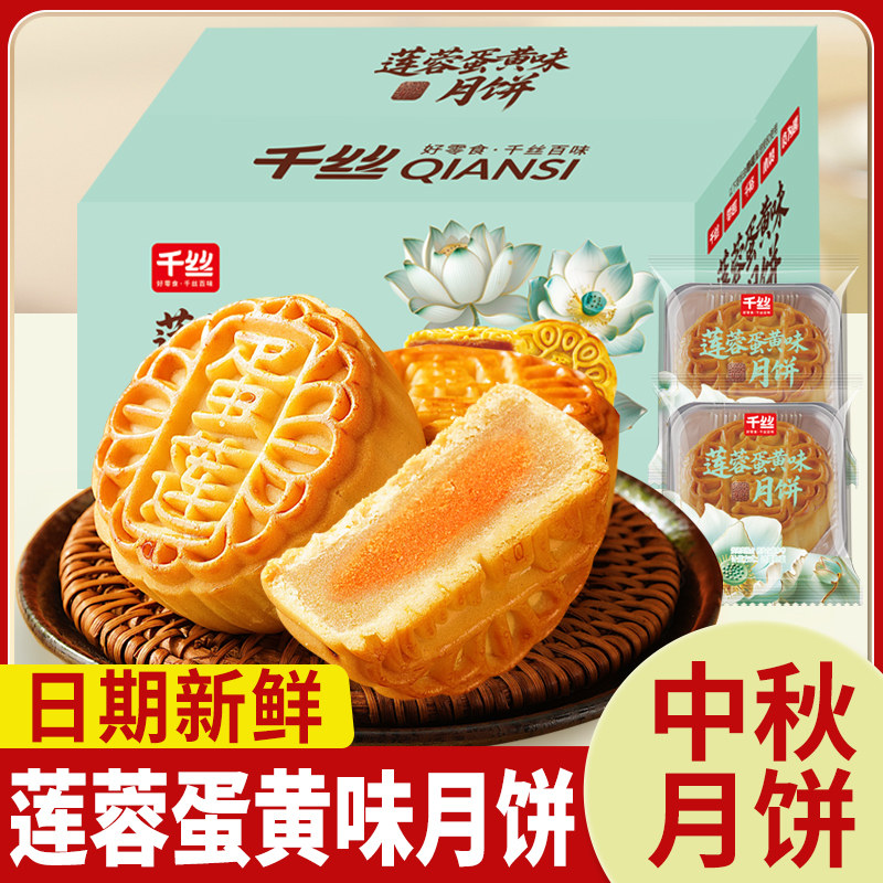 千丝莲蓉蛋黄味月饼中秋节糕点心休闲解馋传统小吃充饥零食整箱