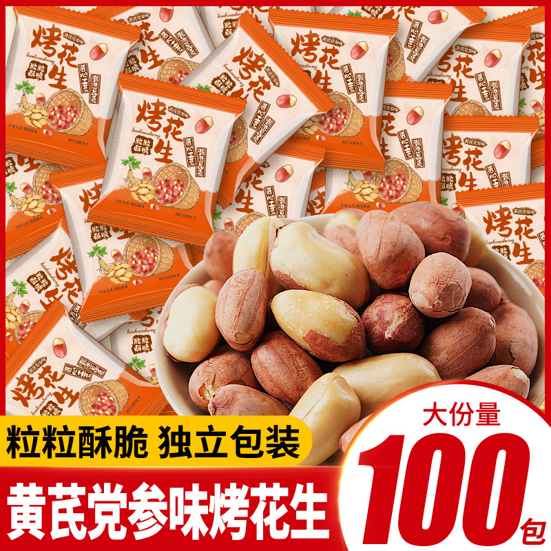 烤花生黄芪党参味下酒菜花生米小包装解馋即食小零食休闲小吃食品