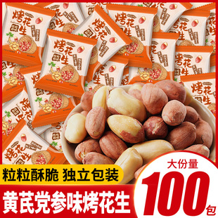 烤花生黄芪党参味下酒菜花生米小包装解馋即食小零食休闲小吃食品