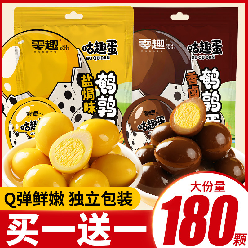 零趣鹌鹑蛋盐焗卤蛋独立小包装卤味肉类小零食休闲即食解馋食品