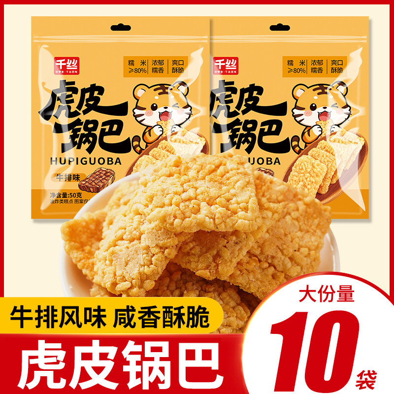 千丝虎皮锅巴牛排味膨化小零食