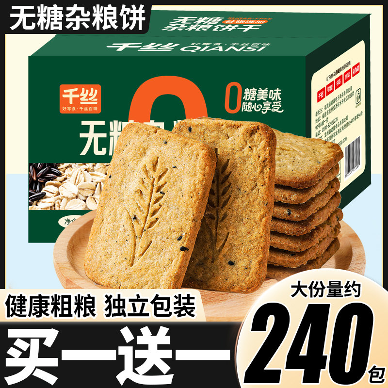 千丝无糖杂粮饼粗粮整箱早餐代餐饼干休闲充饥小吃零食品充饥